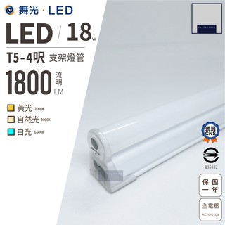 舞光 LED T5 4呎 18瓦 層板燈 支架燈 白光 黃光 自然光 燈管 全電壓 公母串接線另計 保固一年 無藍光