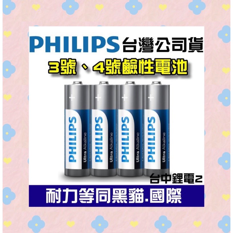 【公司貨】PHILIPS飛利浦 鹼性電池 3號 4號電池 超鹼電池 1.5V LR6 AA LR03 AAA 一次性電池