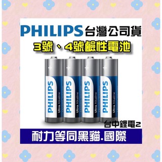 【公司貨】PHILIPS飛利浦 鹼性電池 3號 4號電池 超鹼電池 1.5V LR6 AA LR03 AAA 一次性電池