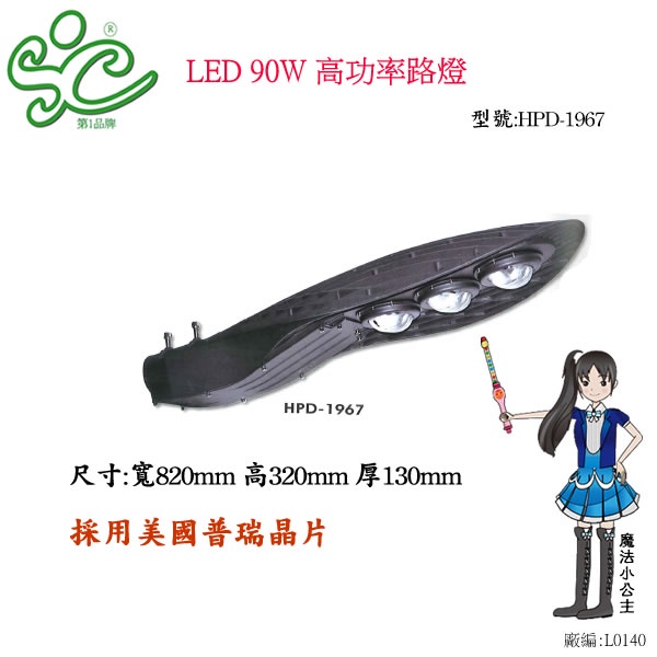 LED 90W 高功率路燈 型號:HPD-1967