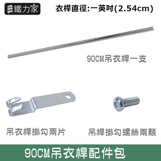 90cm一英寸吊衣桿配件包 25.4mm管徑層架衣櫥專用吊衣桿 鍍鉻材質 單購衣桿