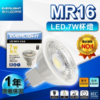 現貨免運｜優選照明｜億光 LED 杯燈 MR16 7W 投射燈 LED杯燈 全電壓 軌道燈燈泡 崁燈杯燈