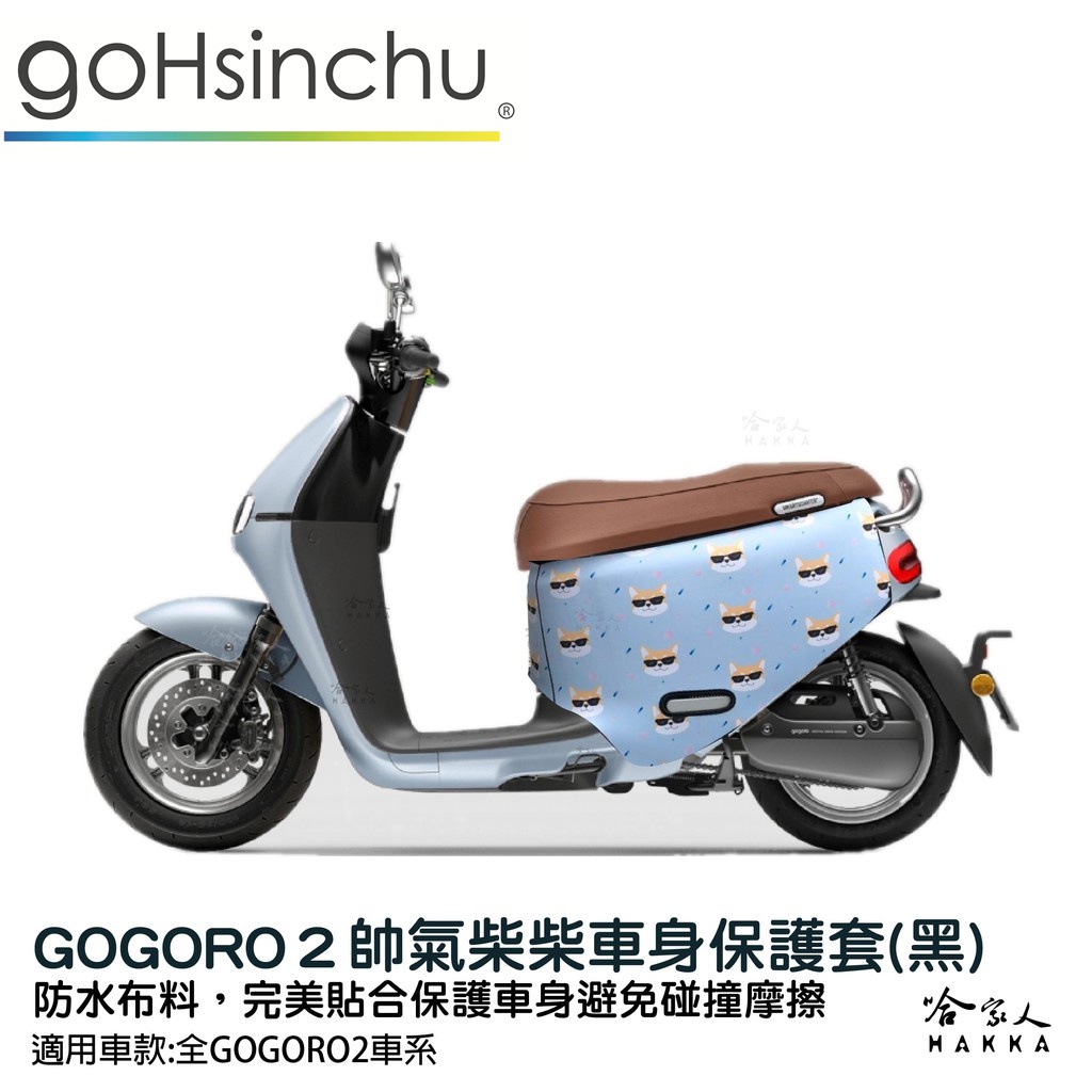 gogoro2 帥氣柴柴 雙面 車身防刮套 大面積 滿版 潛水衣布 保護套 柴犬 狗 車套 GOGORO 哈家人