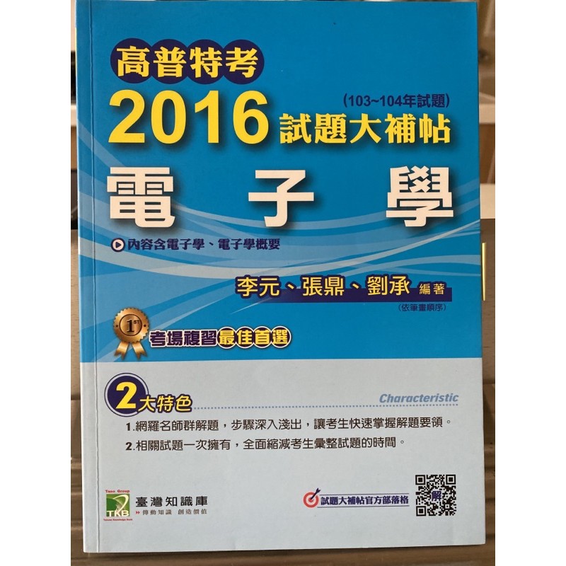 高普特考 2016試題大補帖（103～104年試題）電子學 內容含電子學、電子學概要 李元、張鼎、劉承 編著 A