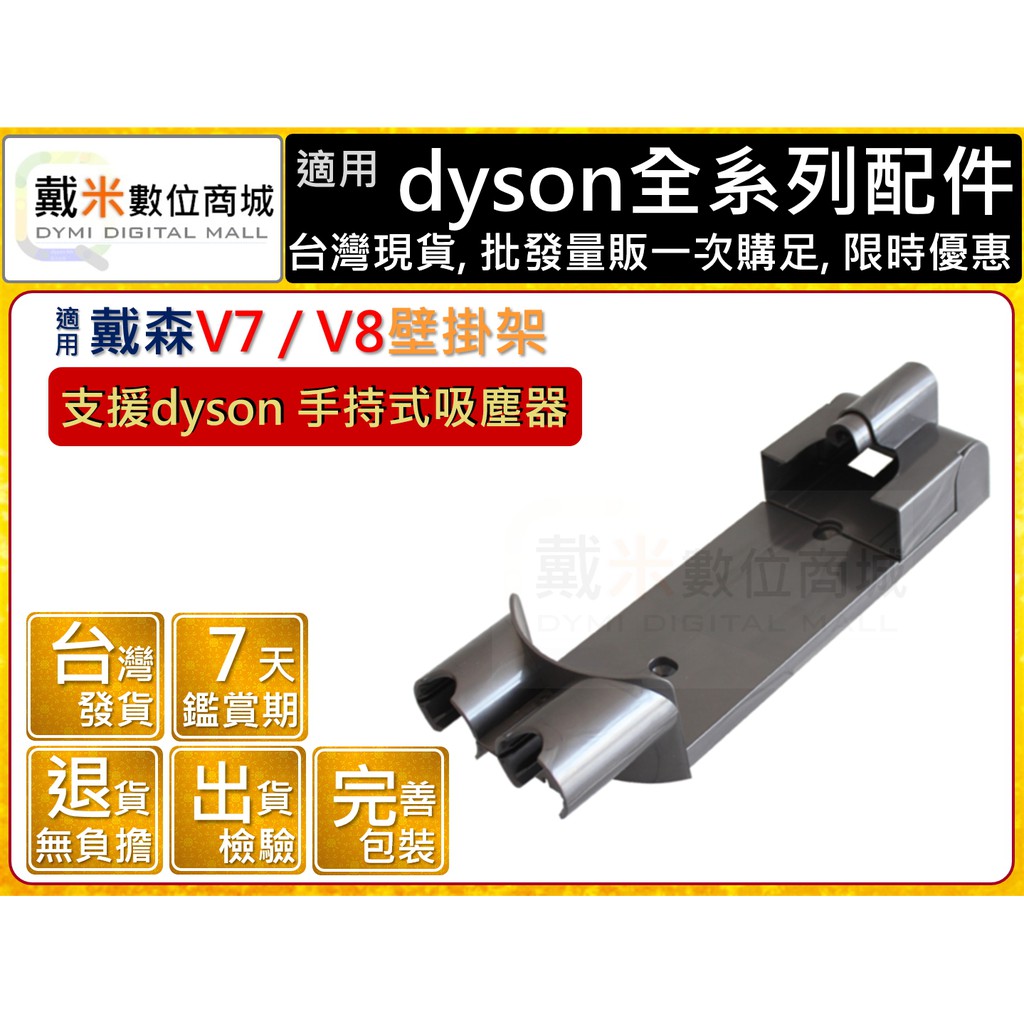 台灣發貨 V8 V7 SV10 SV11 吸塵器 充電座 壁掛座 壁掛架 免鑽孔 擴充 收納架 適用 dyson 戴森