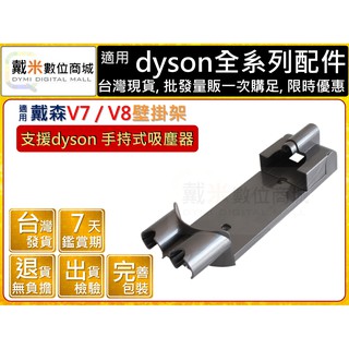 臺灣發貨 V8 V7 SV10 SV11 吸塵器 充電座 壁掛座 壁掛架 免鑽孔 擴充 收納架 適用 dyson 戴森
