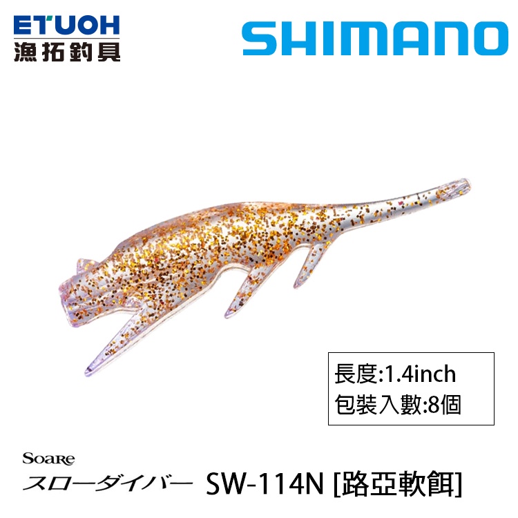 SHIMANO SW-114N [漁拓釣具] [路亞軟餌]