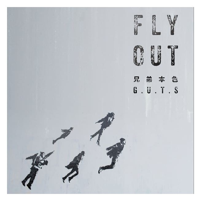 [等同全新] 兄弟本色 / FLY OUT 專輯 /滾石音樂、張震嶽、 MCHotDog熱狗、頑童MJ116瘦子小春饒舌