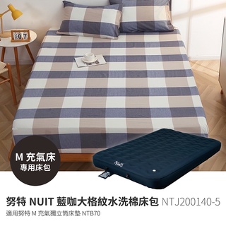 NTJ200140-5 藍咖大格紋水洗棉 M號床包 適用 NTB70 NTB270 獨立筒充氣床 床墊 祕密花園充氣睡墊