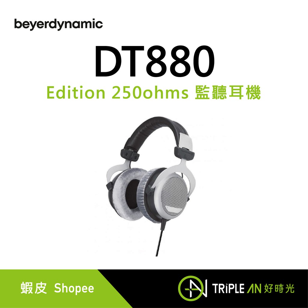 Beyerdynamic 拜耳 DT880 Edition 250ohms 監聽耳機【Triple An】