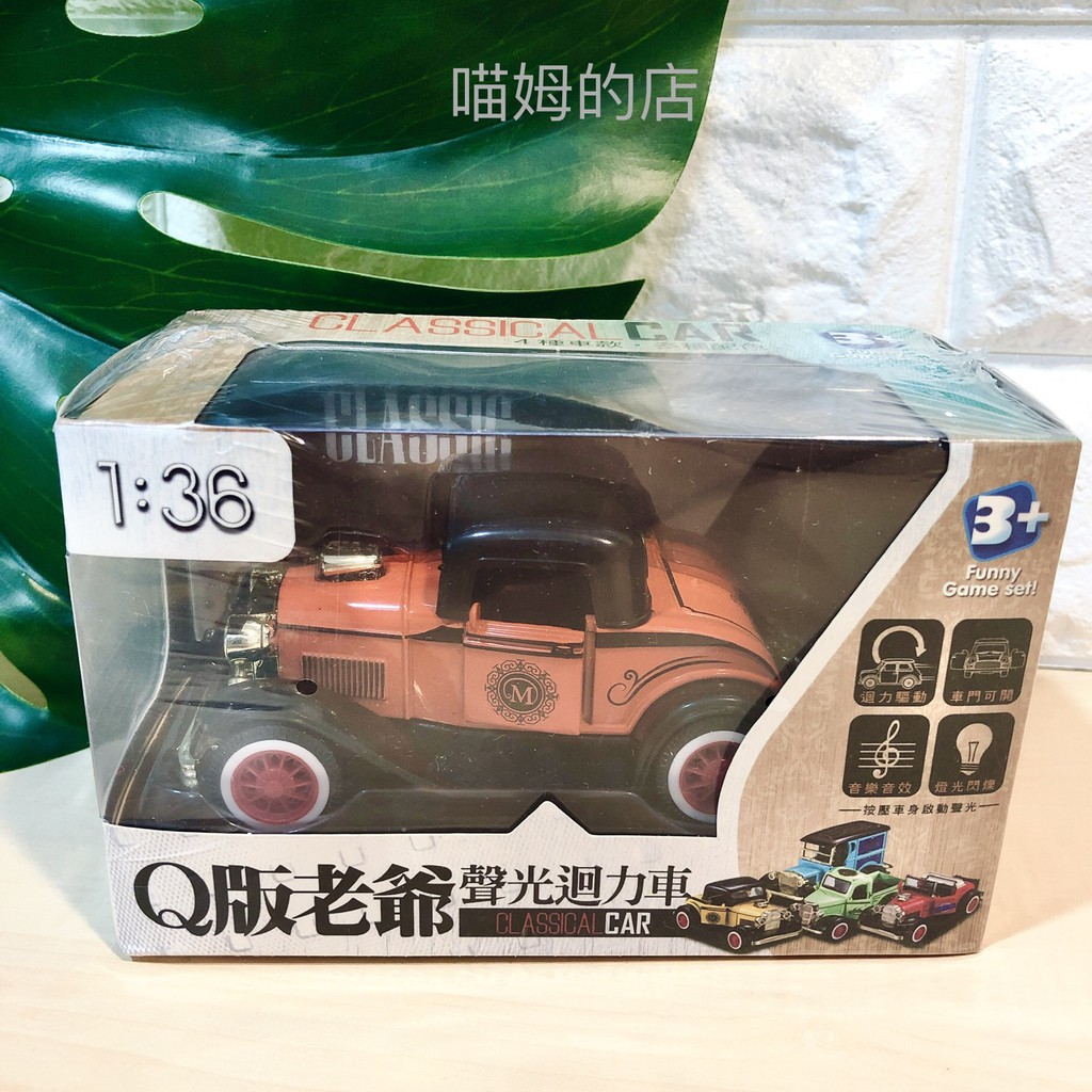 喵姆的店 仿真聲光1 36 Q版古典迴力車q版老爺車音樂車迴力車復古古董車歐洲古董合金車全新 蝦皮購物