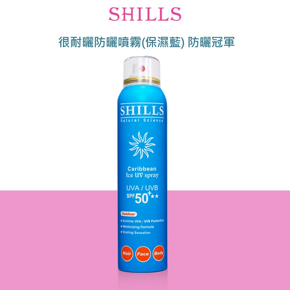 SHILLS 很耐曬超清爽美白防曬噴霧SPF50+ 180ml(保濕藍) 防曬冠軍