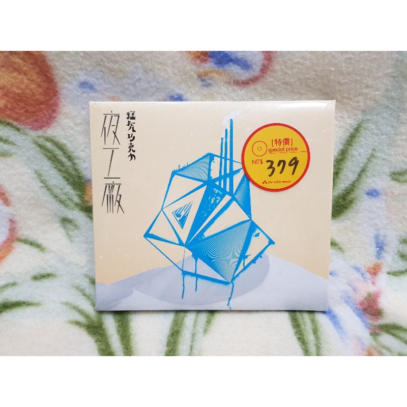 鄭宜農cd=猛虎巧克力 夜工廠 (2013年發行，全新未拆封)
