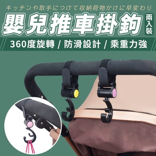 嬰兒推車掛鉤 娃娃車掛鉤 臺灣公司 代開發票 汽車椅背掛鉤 360度旋轉掛鉤 手推車掛鉤 配件 推車掛勾【BY07】