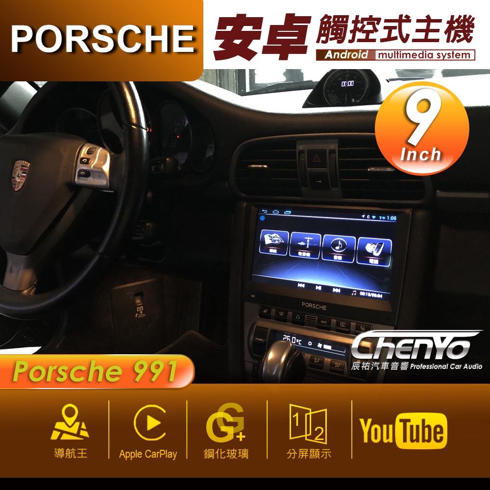 Porsche 保時捷 991 9吋 專用安卓主機 多媒體導航 安卓機 均含裝價格 辰祐汽車音響