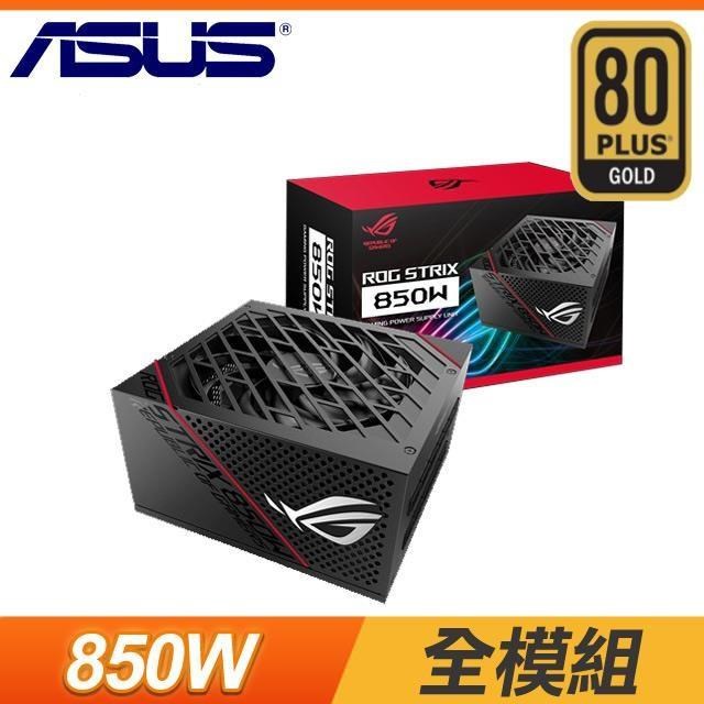 【電腦天堂】ASUS 華碩 ROG-STRIX-850G 850W 金牌 全模組 電源供應器 (10年保)《黑》