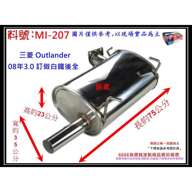 Outlander 08年2.4 白鐵 後全 奧輪德 消音器 排氣管 三菱 料號 MI-207 另有現場代客施工