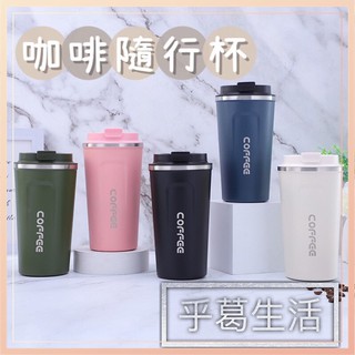 乎葛小物 咖啡杯 隨行杯 保溫咖啡杯 咖啡保溫杯 咖啡隨行杯 隨行咖啡杯 保溫杯 環保杯 保溫瓶 不鏽鋼杯 不銹鋼杯
