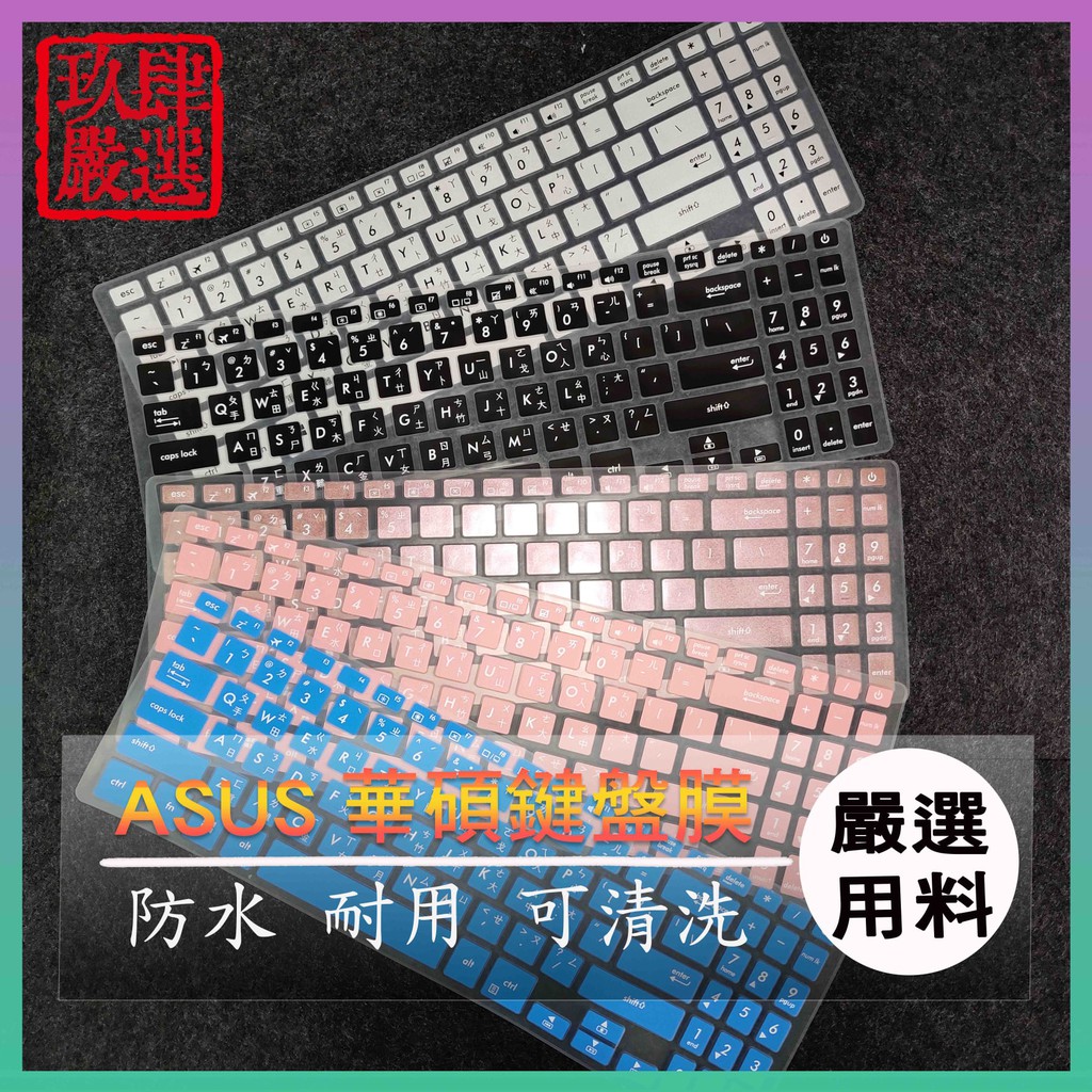 ASUS Vivobook X507 X507U X507UB 繁體注音  防塵套 彩色鍵盤膜 鍵盤膜 鍵盤保護套 華碩