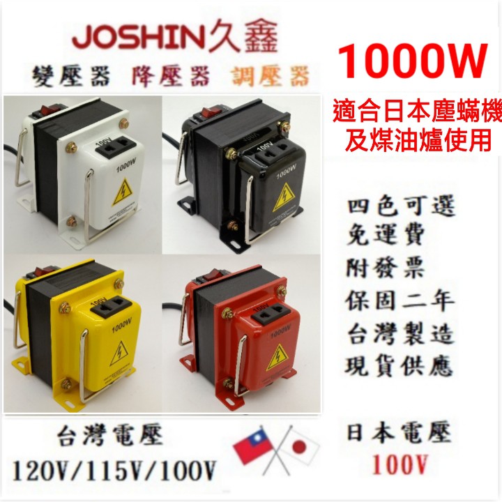 MIT附發票110V變100V 日本音響 擴大機隔離式1000W專用降壓器矽鋼片H18 0.35mm