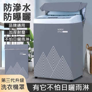 特價🔥隔日到貨 防水/防曬/防塵罩 方便自由調節 防水洗衣機罩 直立式洗衣機套 保護洗衣機上掀式設計 上開式洗衣機罩
