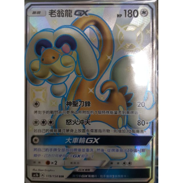 寶可夢卡牌中文版ptcg 第一彈老翁龍gx Ssr 色違異色閃卡限時出清商品 蝦皮購物