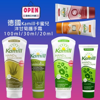 歐美日本舖 德國 Kamill 清爽 滋潤保濕 經典 龜裂 洋甘菊 蘆薈 30ml/20ml/100ml 護手霜 護手乳