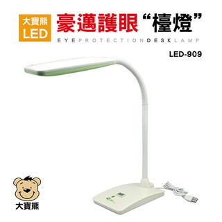 《大寶熊》台灣製造 豪邁護眼檯燈(LED-909)