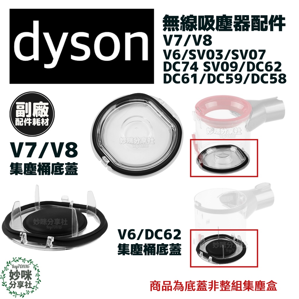 DYSON V6 V7 V8 集塵桶 集塵盒 底蓋 透明底蓋更換 DC62 DC61 集塵筒 配件 耗材
