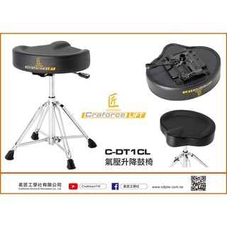 全新現貨 匠 ISBN Craftsman C-DT1CL 氣壓升降 馬鞍型 爵士鼓 電子鼓 鼓椅 臺灣製 茗詮