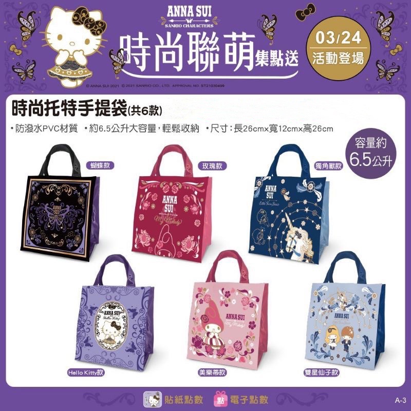 (現貨/限量)💯7-11 ANNA SUI x HELLO KITTY 時尚托特手提袋 蝴蝶 雙星仙子 玫瑰 美樂蒂