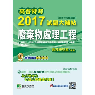 【廢棄物處理工程】高普特考2017試題大補帖(102~105年試題)三、四等 考古題解題書解答 TKB環境工程環保技術
