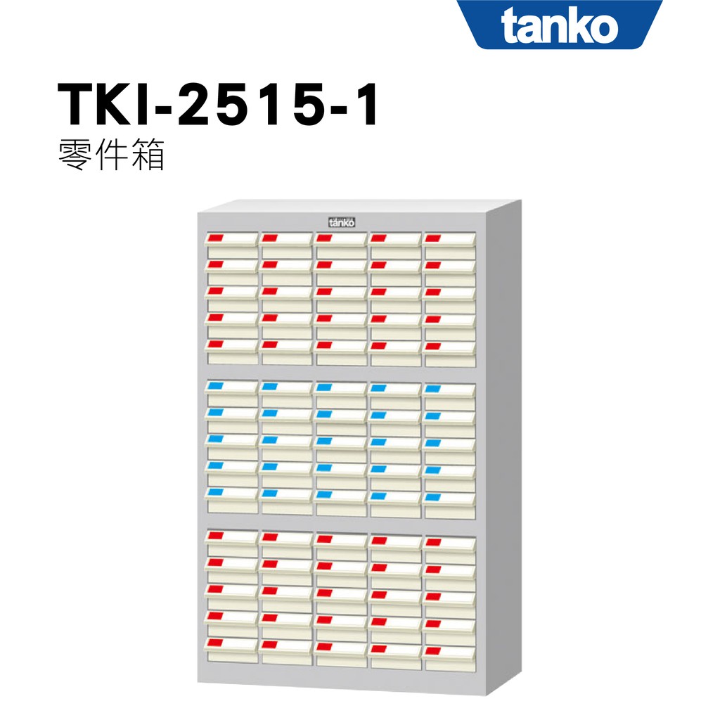 天鋼 Tanko x 勇氣盒子｜零件箱 TKI-2515-1 零件櫃 零件箱 零件收納 螺絲收納 玩具收納