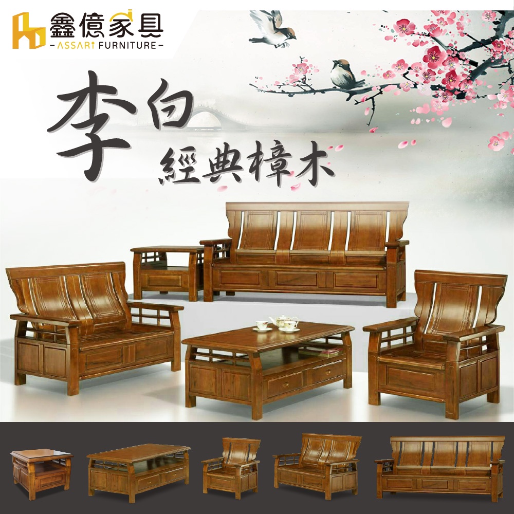 ASSARI-李白樟木1+2+3人沙發+大小茶几(含2收納椅)