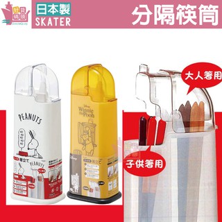 日本製SKATER分隔筷筒｜家用筷筒成人兒童兩用筷子收納筒史努比小熊維尼餐具收納筷子桶廚房收納