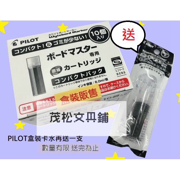 【茂松文具鋪】PILOT 百樂 WMRF80-10 可換水白板筆專用卡水 盒裝販售