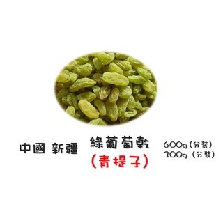 Image of 綠葡萄乾 青提子 (無油) 300g / 600g 零食