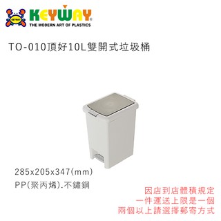 [超商一件限一個] [郵寄一件限四個] KEYWAY TO-010頂好10L雙開式垃圾桶 台灣製造 TO010