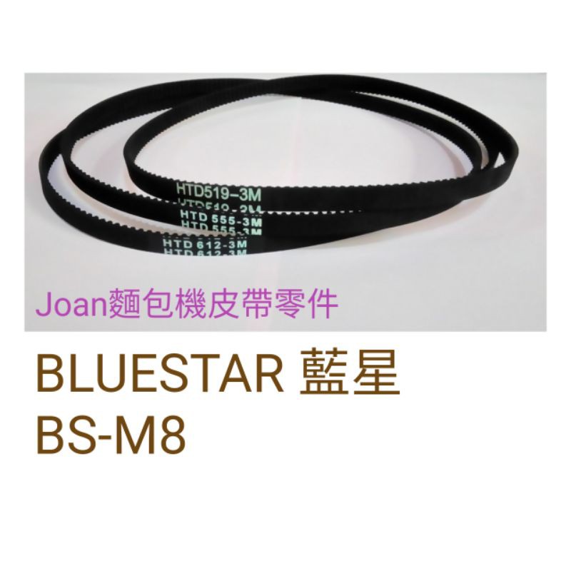 藍星 BLUESTAR BS-M8 美膳雅CBK-100TW 麵包機皮帶傳動帶