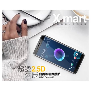 Xmart for HTC Desire12 超透滿版 2.5D 鋼化玻璃貼-黑