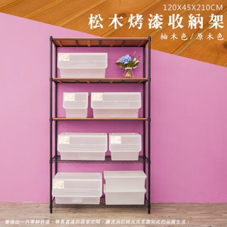 【Dream House】120x45x210cm │五層烤漆黑松木收納層架 (原木/柚木)
