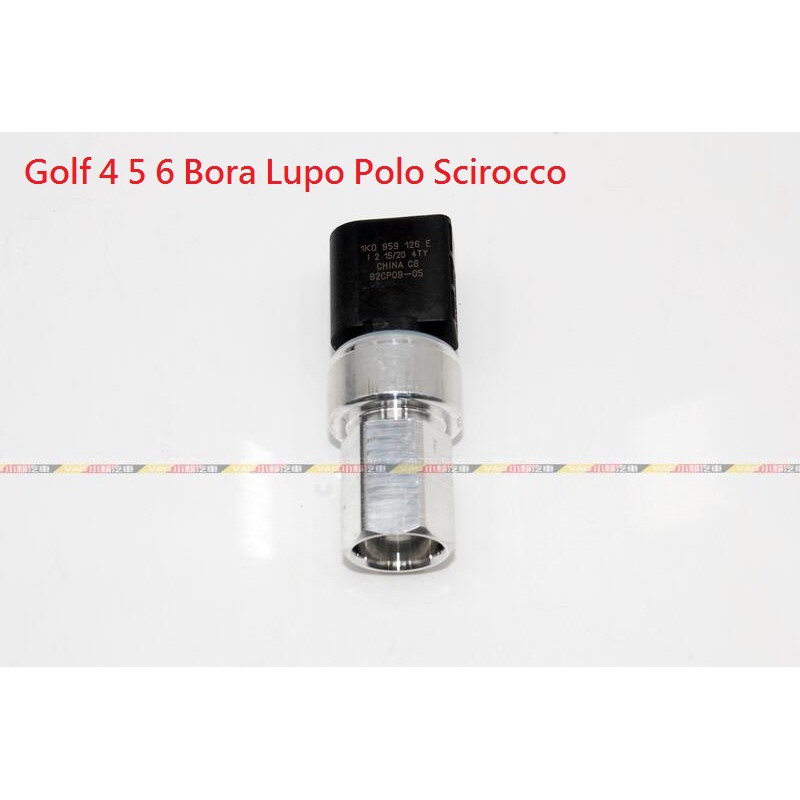 (VAG小賴汽車)Golf 4 5 6 Bora Lupo Polo Scirocco 冷媒 空調 冷氣 壓力開關 全新