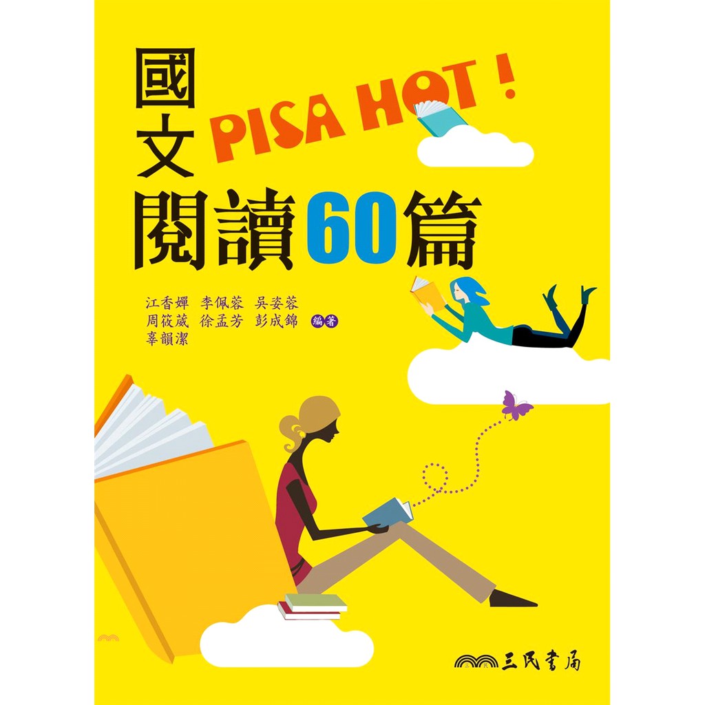 國文PISA HOT!閱讀60篇(二版)