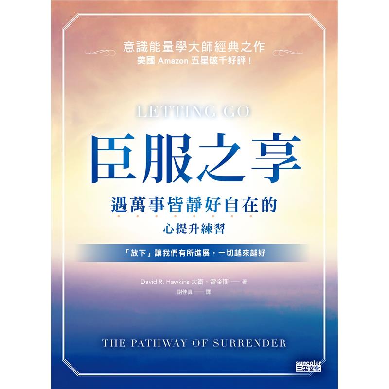 臣服之享：遇萬事皆靜好自在的心提升練習【意識能量學大師經典之作】[79折]11100915409 TAAZE讀冊生活網路書店