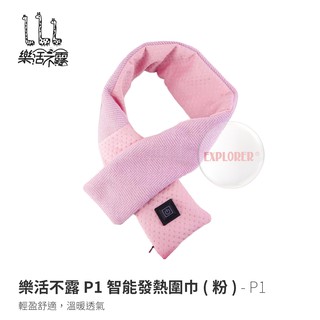 P1 樂活不露 智慧發熱圍巾 粉紅 歡慶女神 保暖圍巾 發熱 露營 圍巾 保暖 脖圍