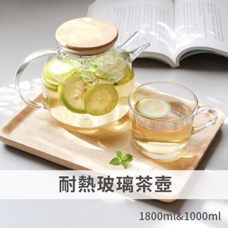 【臺灣現貨】玻璃耐溫竹蓋壺 大容量 熱茶壺 冷水壺 玻璃茶壺 玻璃壺 泡茶壺 煮茶壺 茶壺 水壺 1L 1.8L