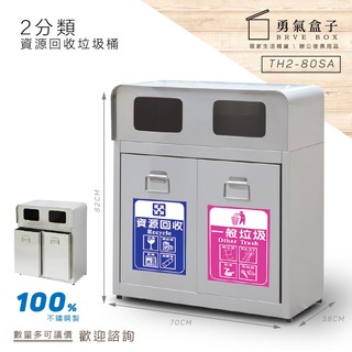 免運 二分類垃圾桶 快速出貨 歡迎洽詢 不鏽鋼 資源回收 分類桶 附送不鏽鋼內桶與 分類貼紙 環保分類箱 垃圾桶鏸