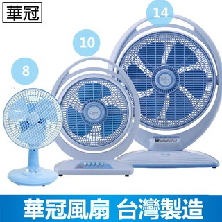 【華冠】8吋/10吋/14吋 箱扇 電風扇 臺灣製造 風量大 小電扇 涼風扇 立扇 桌扇 夏天必備 風力超強