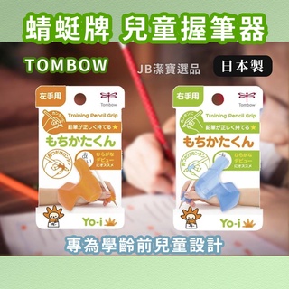 [日本][開發票] Tombow 蜻蜓牌 握筆器 共2款 學齡前 兒童 寫字糾正 握筆矯正 握筆姿勢矯正器 左手 右手