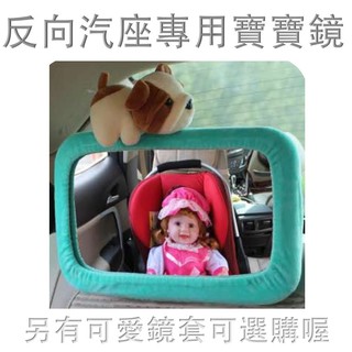 (現貨)寶寶觀察鏡 安全座椅後視鏡 BABY後視鏡神器 反向汽座專用後視鏡 大尺寸後照鏡